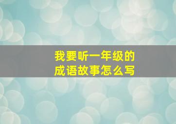 我要听一年级的成语故事怎么写