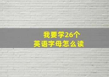 我要学26个英语字母怎么读