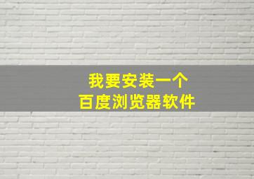 我要安装一个百度浏览器软件