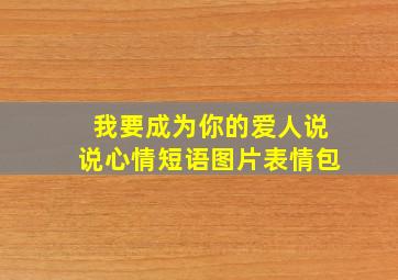 我要成为你的爱人说说心情短语图片表情包