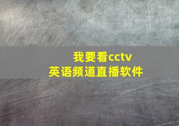 我要看cctv英语频道直播软件