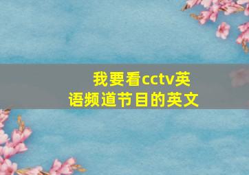 我要看cctv英语频道节目的英文