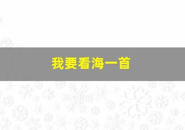 我要看海一首