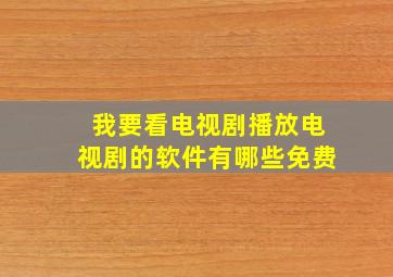 我要看电视剧播放电视剧的软件有哪些免费