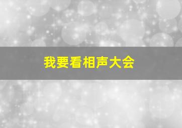 我要看相声大会