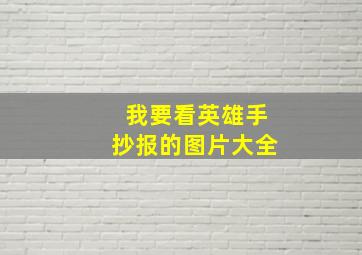 我要看英雄手抄报的图片大全