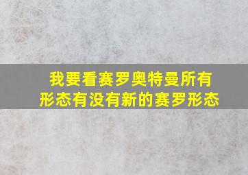 我要看赛罗奥特曼所有形态有没有新的赛罗形态