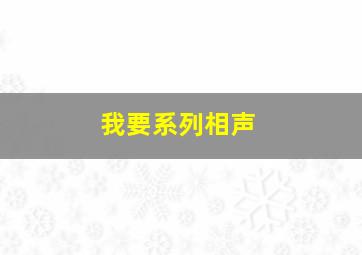 我要系列相声