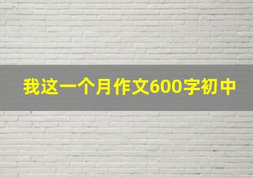 我这一个月作文600字初中