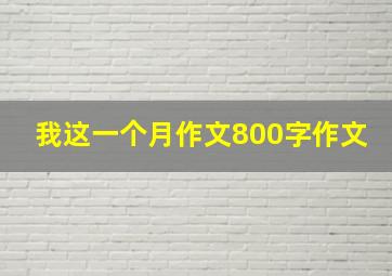 我这一个月作文800字作文