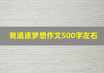 我追逐梦想作文500字左右