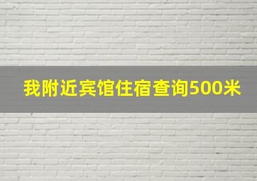 我附近宾馆住宿查询500米