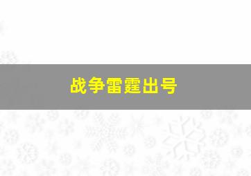 战争雷霆出号