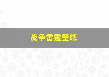 战争雷霆壁纸