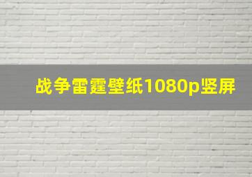 战争雷霆壁纸1080p竖屏