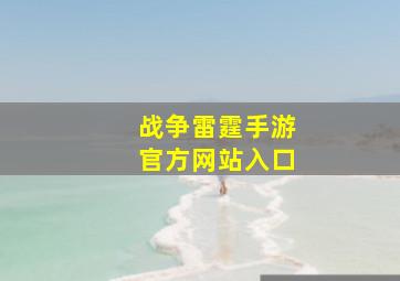 战争雷霆手游官方网站入口