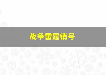 战争雷霆销号