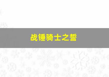 战锤骑士之誓