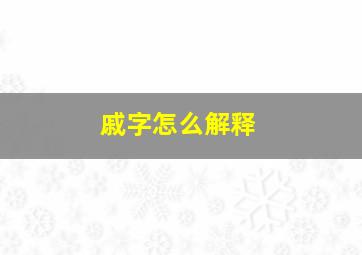 戚字怎么解释