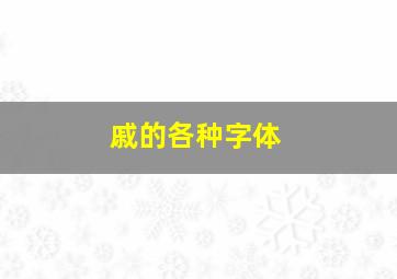 戚的各种字体