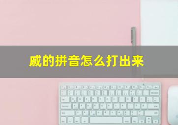 戚的拼音怎么打出来