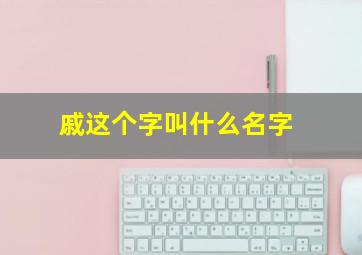 戚这个字叫什么名字