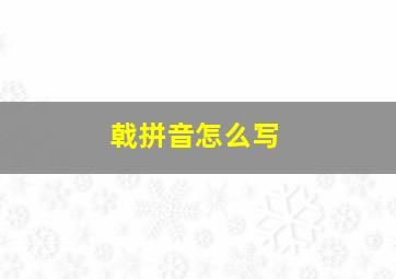 戟拼音怎么写