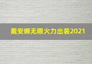 戴安娜无限火力出装2021