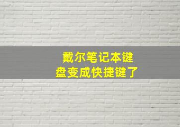 戴尔笔记本键盘变成快捷键了