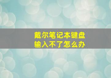 戴尔笔记本键盘输入不了怎么办