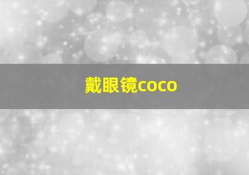 戴眼镜coco