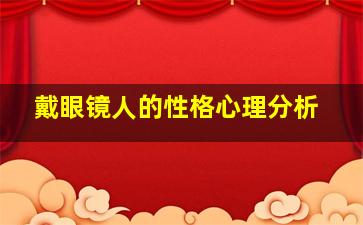 戴眼镜人的性格心理分析