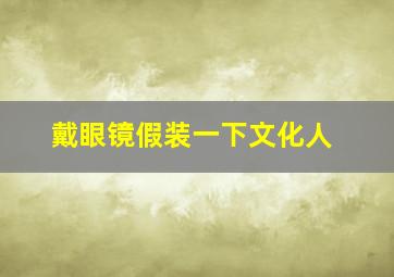 戴眼镜假装一下文化人