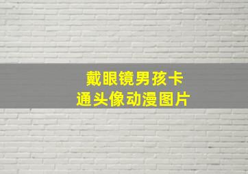 戴眼镜男孩卡通头像动漫图片