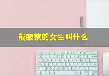 戴眼镜的女生叫什么