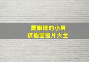 戴眼镜的小男孩插画图片大全