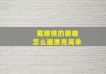 戴眼镜的眼睛怎么画漂亮简单