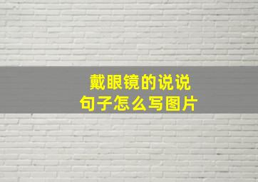 戴眼镜的说说句子怎么写图片