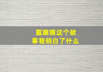 戴眼镜这个故事我明白了什么