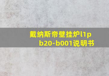 戴纳斯帝壁挂炉l1pb20-b001说明书