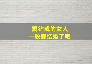 戴钻戒的女人一般都结婚了吧