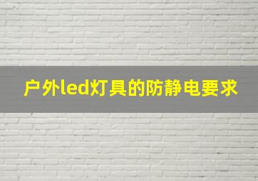 户外led灯具的防静电要求