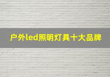 户外led照明灯具十大品牌