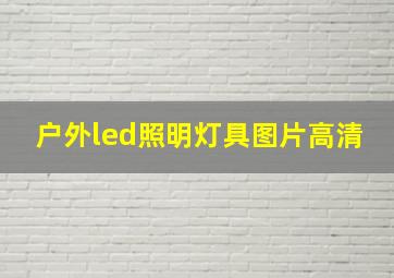 户外led照明灯具图片高清