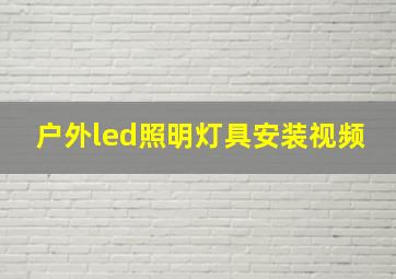 户外led照明灯具安装视频