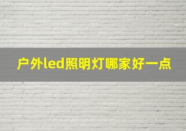 户外led照明灯哪家好一点