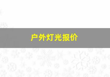 户外灯光报价