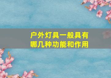 户外灯具一般具有哪几种功能和作用