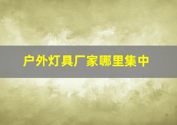 户外灯具厂家哪里集中