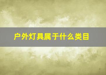 户外灯具属于什么类目